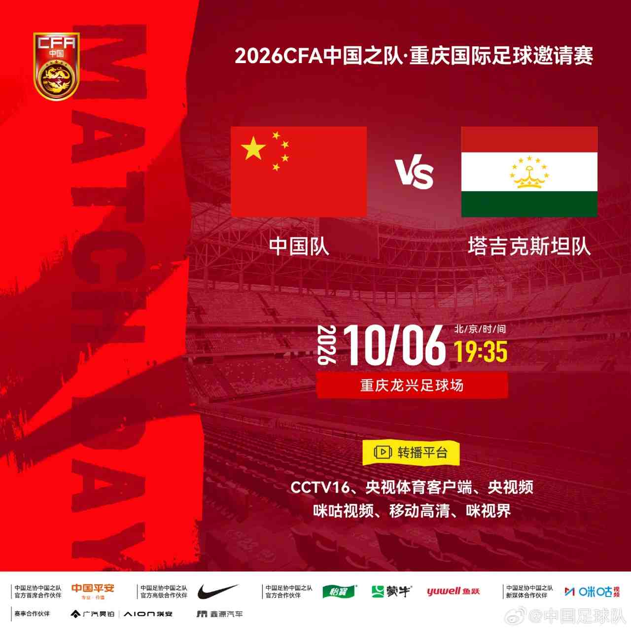 中国队vs塔吉克斯坦队⏰10月6日19:35，一起为中国队加油！